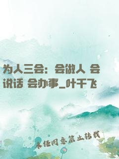 为人三会：会做人 会说话 会办事